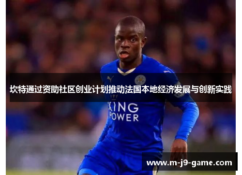 坎特通过资助社区创业计划推动法国本地经济发展与创新实践