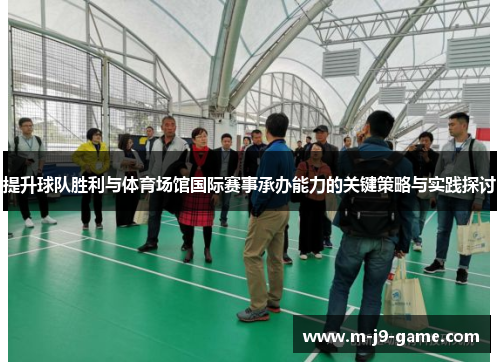提升球队胜利与体育场馆国际赛事承办能力的关键策略与实践探讨