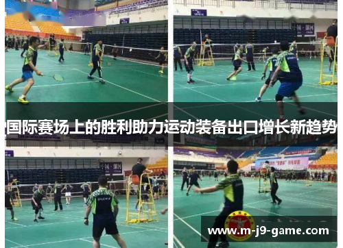 国际赛场上的胜利助力运动装备出口增长新趋势