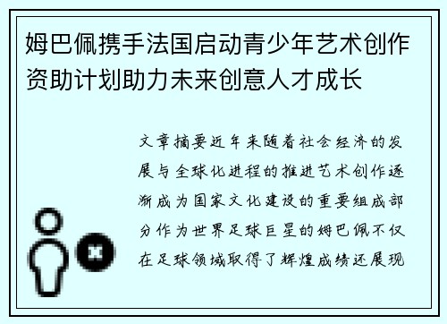 姆巴佩携手法国启动青少年艺术创作资助计划助力未来创意人才成长