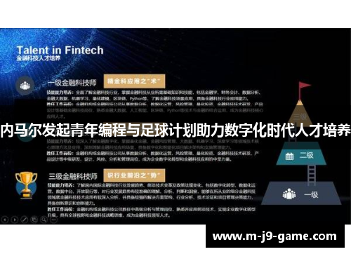 内马尔发起青年编程与足球计划助力数字化时代人才培养