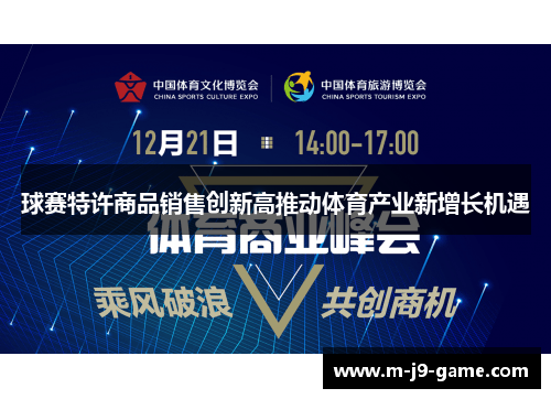 球赛特许商品销售创新高推动体育产业新增长机遇