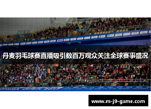 丹麦羽毛球赛直播吸引数百万观众关注全球赛事盛况