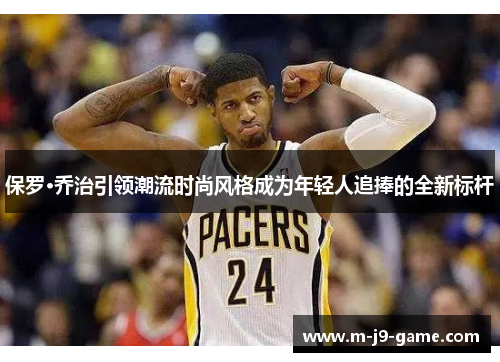 保罗·乔治引领潮流时尚风格成为年轻人追捧的全新标杆