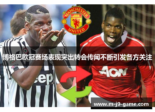 博格巴欧冠赛场表现突出转会传闻不断引发各方关注