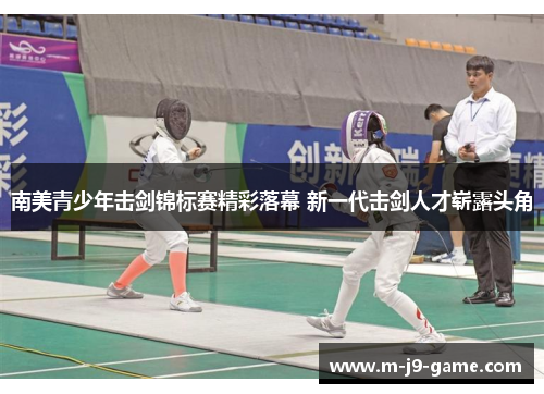 南美青少年击剑锦标赛精彩落幕 新一代击剑人才崭露头角