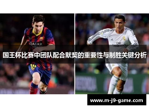国王杯比赛中团队配合默契的重要性与制胜关键分析