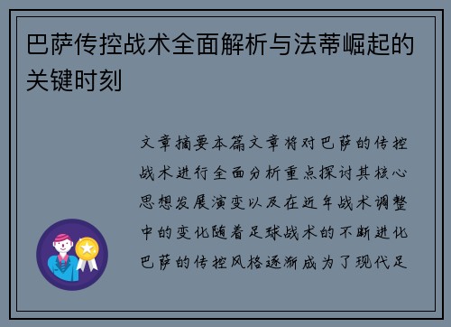 巴萨传控战术全面解析与法蒂崛起的关键时刻