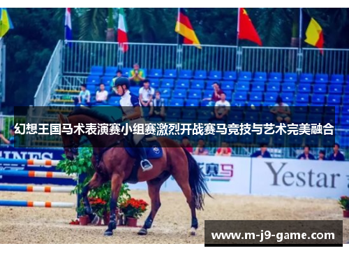 幻想王国马术表演赛小组赛激烈开战赛马竞技与艺术完美融合
