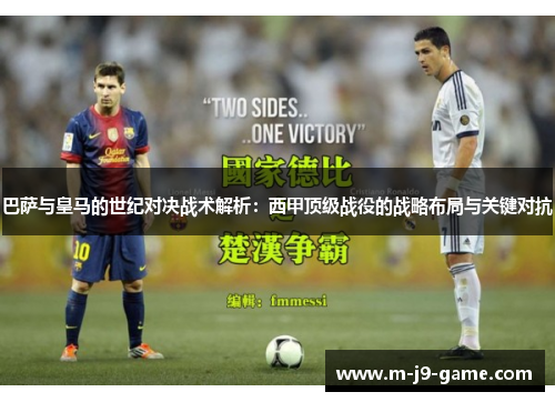 巴萨与皇马的世纪对决战术解析：西甲顶级战役的战略布局与关键对抗