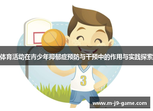 体育活动在青少年抑郁症预防与干预中的作用与实践探索