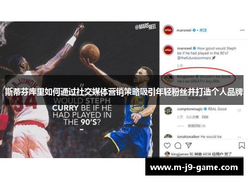 斯蒂芬库里如何通过社交媒体营销策略吸引年轻粉丝并打造个人品牌