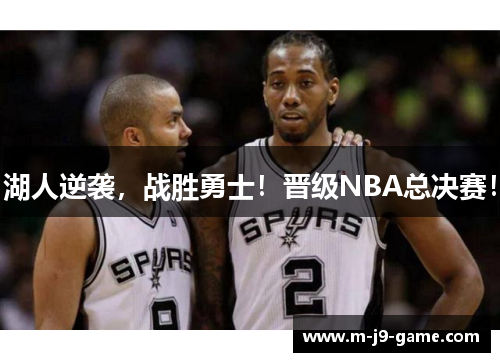 湖人逆袭，战胜勇士！晋级NBA总决赛！