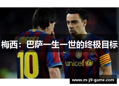 梅西：巴萨一生一世的终极目标