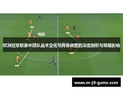 欧洲冠军联赛中球队战术变化与阵容调整的深度剖析与策略影响