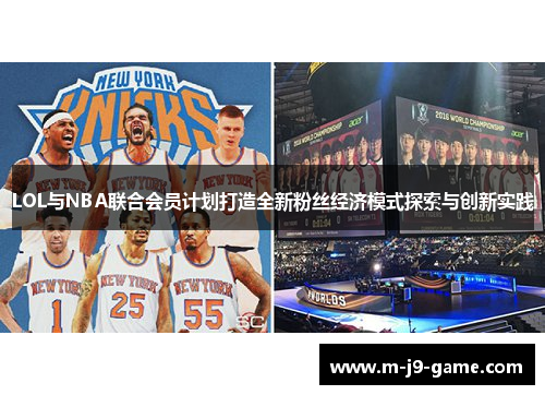 LOL与NBA联合会员计划打造全新粉丝经济模式探索与创新实践
