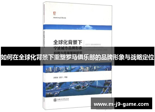 如何在全球化背景下重塑罗马俱乐部的品牌形象与战略定位