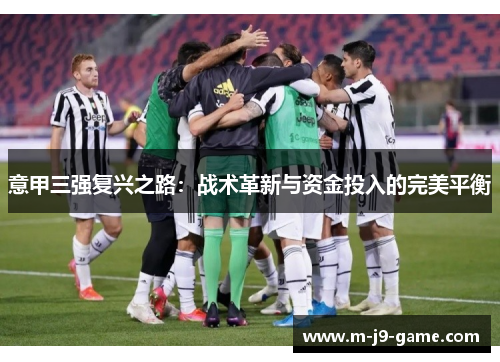 意甲三强复兴之路：战术革新与资金投入的完美平衡