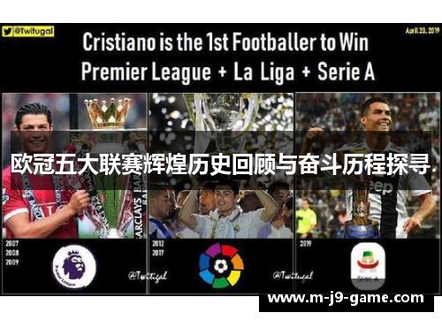 欧冠五大联赛辉煌历史回顾与奋斗历程探寻 欧冠五大联赛辉煌历史回顾与奋斗历程探寻
