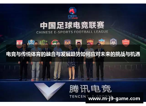 电竞与传统体育的融合与发展趋势如何应对未来的挑战与机遇