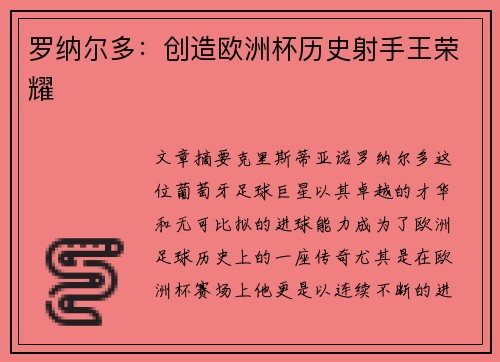 罗纳尔多：创造欧洲杯历史射手王荣耀