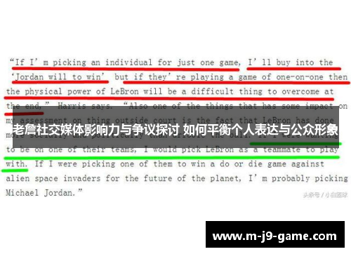 老詹社交媒体影响力与争议探讨 如何平衡个人表达与公众形象