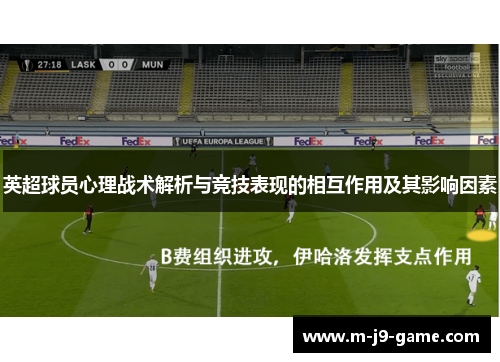 英超球员心理战术解析与竞技表现的相互作用及其影响因素