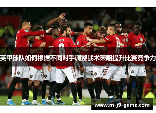 英甲球队如何根据不同对手调整战术策略提升比赛竞争力