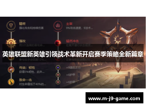 英雄联盟新英雄引领战术革新开启赛季策略全新篇章 英雄联盟新英雄引领战术革新开启赛季策略全新篇章