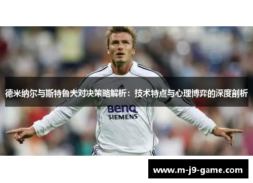德米纳尔与斯特鲁夫对决策略解析：技术特点与心理博弈的深度剖析