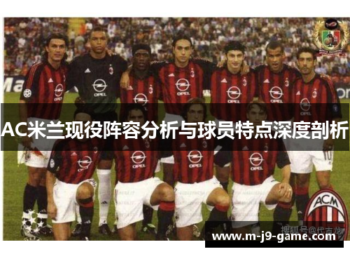 AC米兰现役阵容分析与球员特点深度剖析