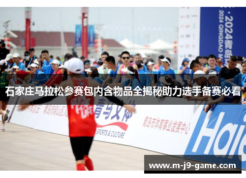 石家庄马拉松参赛包内含物品全揭秘助力选手备赛必看