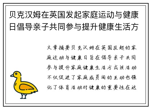 贝克汉姆在英国发起家庭运动与健康日倡导亲子共同参与提升健康生活方式