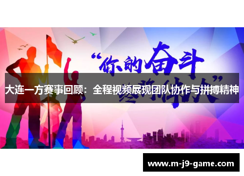 大连一方赛事回顾：全程视频展现团队协作与拼搏精神