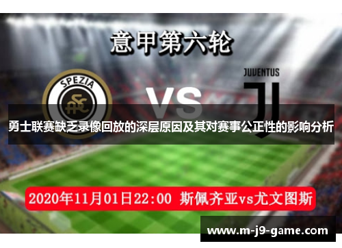 勇士联赛缺乏录像回放的深层原因及其对赛事公正性的影响分析