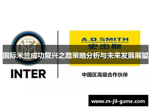 国际米兰成功复兴之路策略分析与未来发展展望