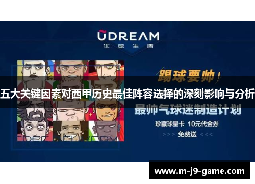 五大关键因素对西甲历史最佳阵容选择的深刻影响与分析 五大关键因素对西甲历史最佳阵容选择的深刻影响与分析