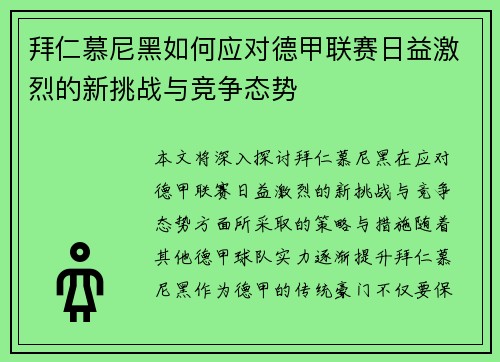 拜仁慕尼黑如何应对德甲联赛日益激烈的新挑战与竞争态势