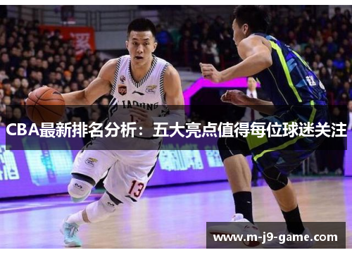 CBA最新排名分析：五大亮点值得每位球迷关注