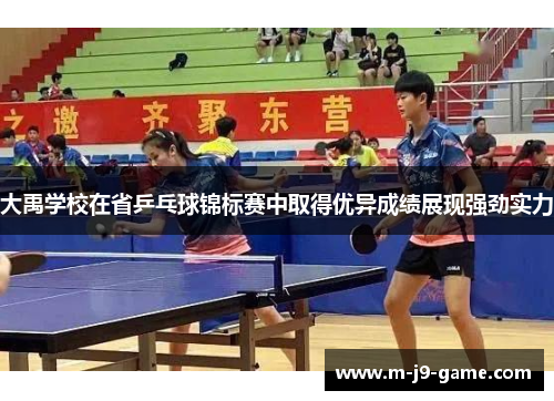大禹学校在省乒乓球锦标赛中取得优异成绩展现强劲实力 大禹学校在省乒乓球锦标赛中取得优异成绩展现强劲实力