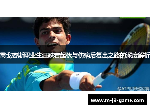 喬戈麥斯职业生涯跌宕起伏与伤病后复出之路的深度解析