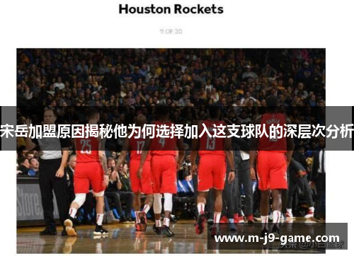 宋岳加盟原因揭秘他为何选择加入这支球队的深层次分析