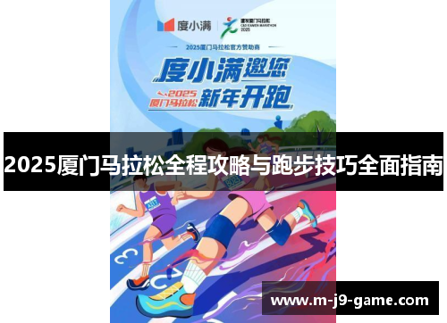 2025厦门马拉松全程攻略与跑步技巧全面指南