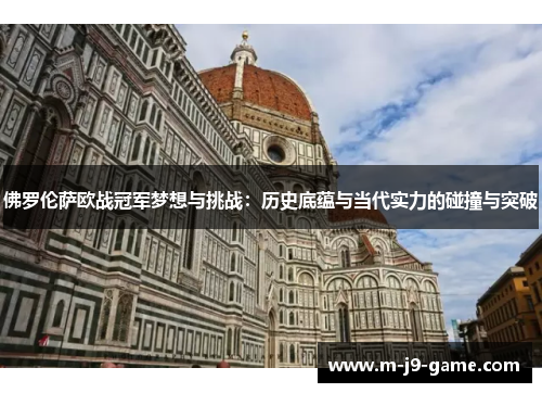 佛罗伦萨欧战冠军梦想与挑战：历史底蕴与当代实力的碰撞与突破