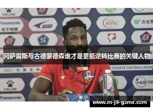 冈萨雷斯与古德蒙德森谁才是更能逆转比赛的关键人物