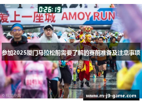 参加2025厦门马拉松前需要了解的赛前准备及注意事项