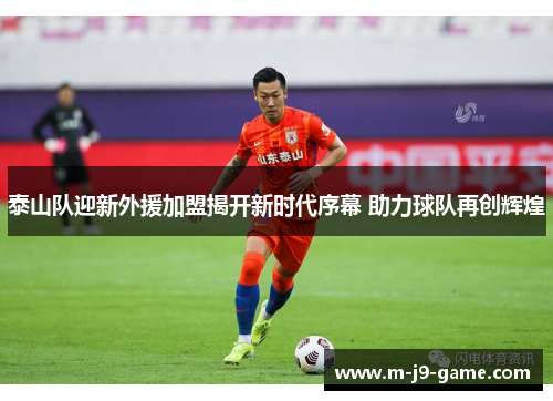 泰山队迎新外援加盟揭开新时代序幕 助力球队再创辉煌
