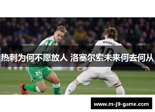 热刺为何不愿放人 洛塞尔索未来何去何从