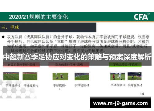 中超新赛季足协应对变化的策略与预案深度解析