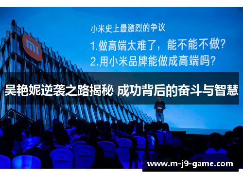 吴艳妮逆袭之路揭秘 成功背后的奋斗与智慧